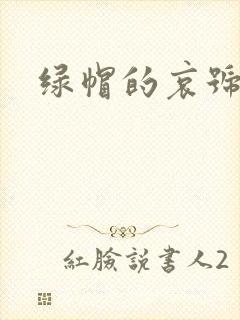 绿帽的哀号