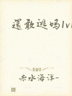还敢逃吗1v1