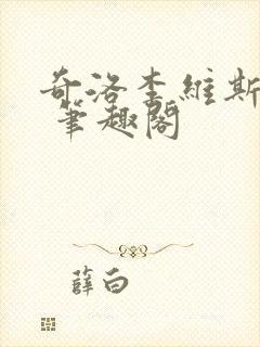 奇洛李维斯回信 笔趣阁
