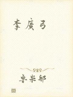 李广弓