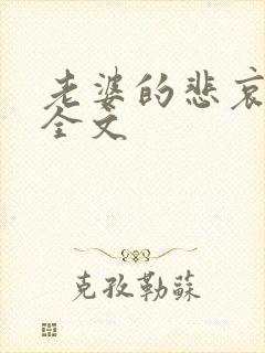 老婆的悲哀小说全文