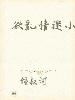 欲乱情迷小说