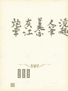 炮灰美人浇灌日常江念笔趣阁封面