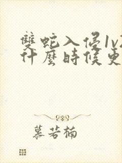 双蛇入侵1v2什么时候更新封面