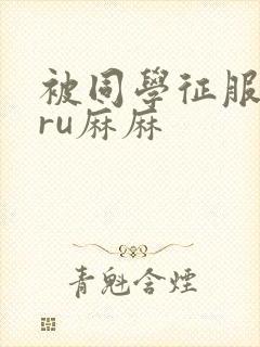 被同学征服的巨ru麻麻