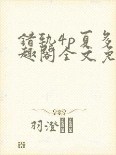 错轨4p夏多笔趣阁全文免费阅读