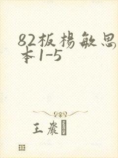 82板杨敏思版本1-5