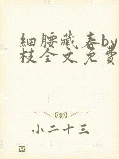 细腰藏春by韫枝全文免费阅读
