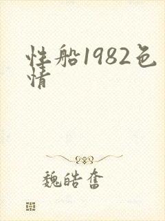 性船1982色情封面