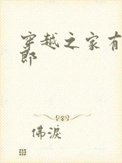 穿越之家有小夫郎