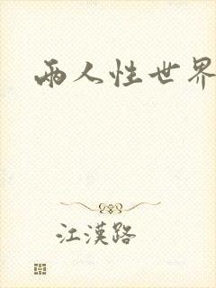 两人性世界