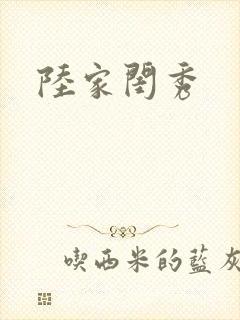 陆家闺秀