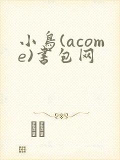 小鸟(acome)书包网