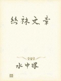 丝袜文章