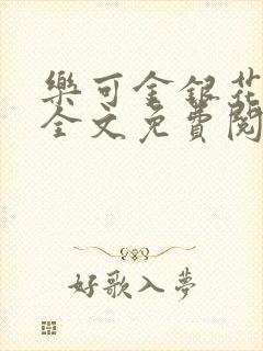 乐可金银花在线全文免费阅读冷门书
