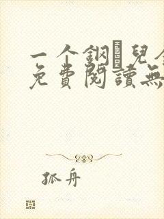 一个钢镚儿全文免费阅读无弹窗