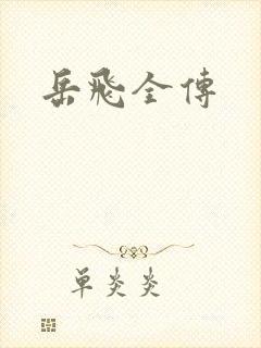 岳飞全传