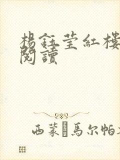 杨钰莹红楼全文阅读