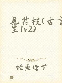 见花枝(古言重生1v2)
