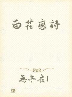 白花恋诗