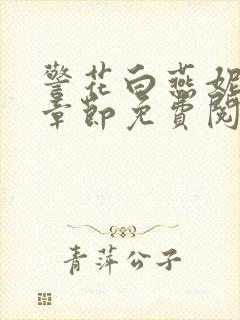 警花白燕妮全部章节免费阅读番外
