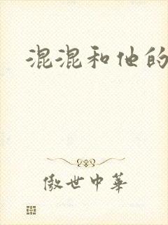 混混和他的乖乖