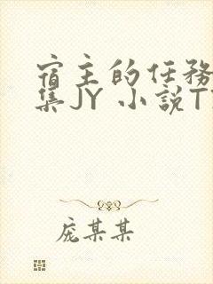 宿主的任务是收集JY 小说TXT封面