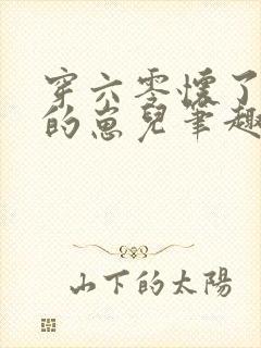 穿六零怀了大佬的崽儿笔趣阁封面