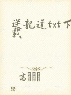 逆龙道txt下载