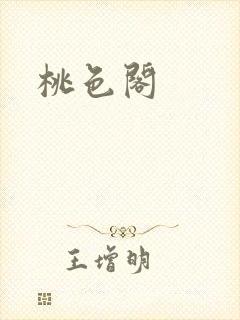 桃色阁
