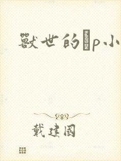 兽世的ηp小说