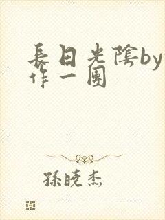 长日光阴by乱作一团封面