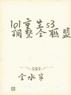lol重生s3调整全联盟笔趣阁