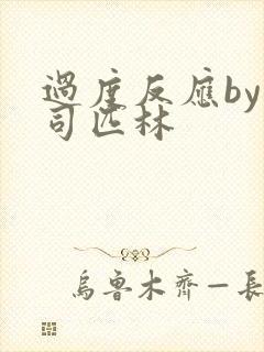 过度反应by阿司匹林