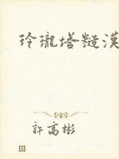 玲珑塔糙汉租客封面