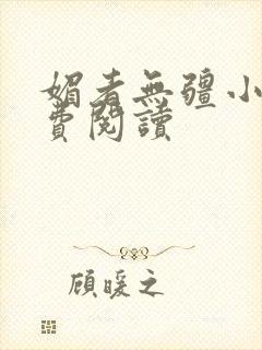 媚者无疆小说免费阅读