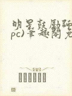 明星鼓励师(npc)笔趣阁免费