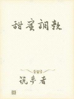甜蜜调教封面