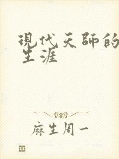 现代天师的修道生涯