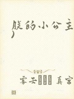 朕的小公主(H)