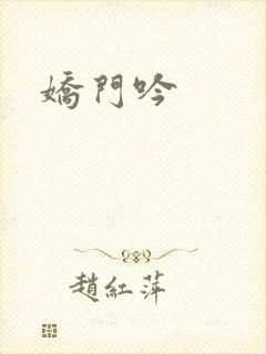 娇门吟