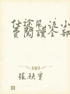 仕途风流小说免费阅读全部章节