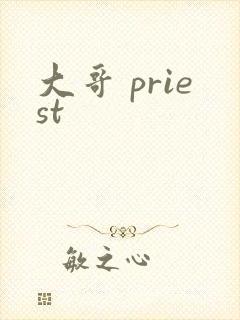 大哥 priest
