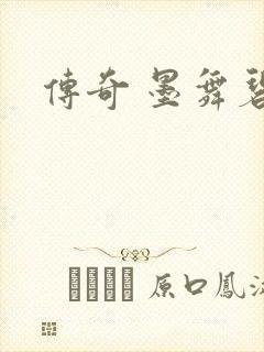 传奇 墨舞碧歌