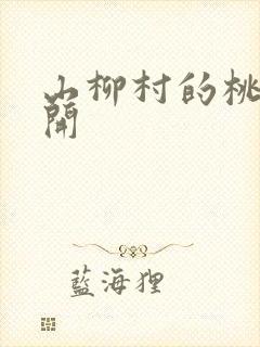 山柳村的桃花盛开