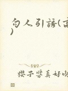 勾人引诱(高h)