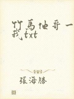 竹马他哥一直撩我txt