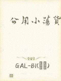 公用小荡货芊芊