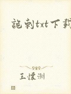 诡刺txt下载