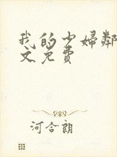 我的少妇邻居全文免费
